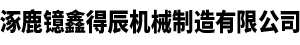涿鹿鐿鑫得辰機(jī)械制造有限公司